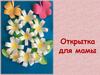 Открытка для мамы