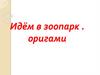 Идём в зоопарк. Оригами