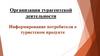 Организация турагентской деятельности. Информирование потребителя о туристском продукте