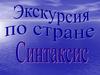 Экскурсия по стране Синтаксис
