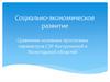 Социально-экономическое развитие Костромской и Вологодской областей