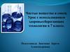 Чистые вещества и смеси. Урок с использованием здоровьесберегающих технологии в 7 классе
