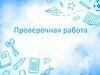 Проверочная работа