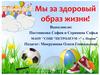 Мы за здоровый образ жизни! Основные компоненты здорового образа жизни