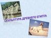 Скульптура Древнего Египта