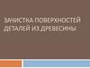 Зачистка поверхностей деталей из древесины
