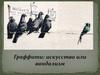Граффити: искусство или вандализм