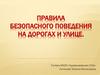 Правила поведения на дорогах и улицах