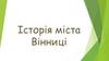 Історія міста Вінниці