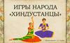 Игры народа "Хиндустанцы"