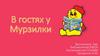 В гостях у Мурзилки