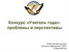 Конкурс «Учитель года»: проблемы и перспективы