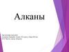 Алканы