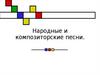 Песня народная и композиторская