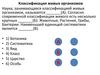 Классификация живых организмов