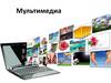 Мультимедиа