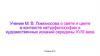 Учение М.В. Ломоносова о свете и цвете в контексте натурфилософии и художественных исканий середины XVII века