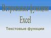 Текстовые функции