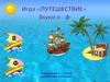 Звуки в-ф. Игра Путешествие