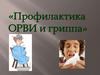 Профилактика ОРВИ и гриппа