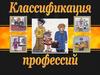 Классификация профессий. Основные понятия