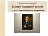 Знаток народной жизни. К 200-летию Николая Некрасова
