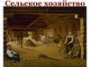 Сельское хозяйство