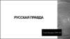 Русская правда