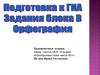 Подготовка к ГИА. Задания блока В. Орфография