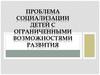 Проблема социализации детей с ограниченными возможностями развития