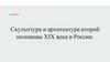 Скульптура и архитектура второй половины XIX века в России