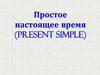 Простое настоящее время (Present Simple)