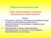 Возникновение и развитие эволюционных представлений