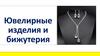 Ювелирные изделия и бижутерия