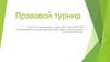 Правовой турнир. Игра
