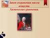 Закон сохранения массы веществ. Химические уравнения