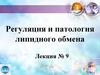Регуляция и патология липидного обмена. Лекция № 9