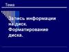 Запись информации на диск. Форматирование диска