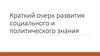 Краткий очерк развития социального и политического знания