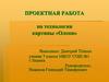 Проектная работа по технологии картины «Олени»