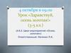 Урок «Здравствуй, осень золотая!»
