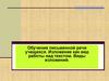Обучение письменной речи учащихся. Изложение как вид работы над текстом. Виды изложений