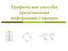 Графические способы представления информации о проекте