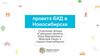 Федеральный проект «Безопасные и качественные дороги» на территории города Новосибирска