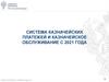 Система казначейских платежей и казначейское обслуживание с 2021 года по Республике Мордовия
