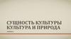 Сущность культуры. Культура и природа