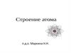 Строение  атома