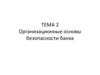 Организационные основы безопасности банка. Тема 2