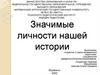 Значимые личности нашей истории