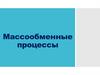 Массообменные процессы